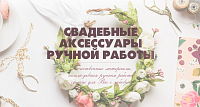 Свадебные аксессуары